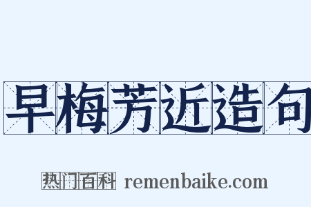 早梅芳近造句是什么意思的图片